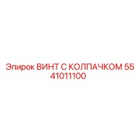 5541011100 ВИНТ С КОЛПАЧКОМ Epiroc