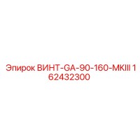 162432300 ВИНТ-GA-90-160-MKIII Epiroc