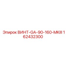 162432300 ВИНТ-GA-90-160-MKIII Epiroc