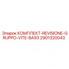 Ремонтный комплект винтовой группы BA93 2901320043 Epiroc Оригинальный ремкомплект Epiroc 2901320043 для гидравлических систем