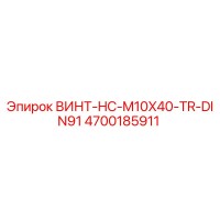 4700185911 ВИНТ-HC-M10X40-TR-DIN91 Epiroc