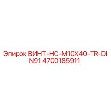 4700185911 ВИНТ-HC-M10X40-TR-DIN91 Epiroc