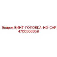 4700508059 ВИНТ-ГОЛОВКА-HD-CAP Epiroc