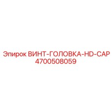 4700508059 ВИНТ-ГОЛОВКА-HD-CAP Epiroc