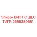 Оригинальный винт Epiroc 2658380581 для буровых станков