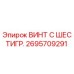 Оригинальный винт с шестигранной головкой Epiroc 2695709291