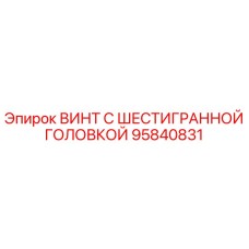 Оригинальный винт Epiroc артикул 95840831