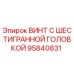 Оригинальный винт Epiroc артикул 95840831