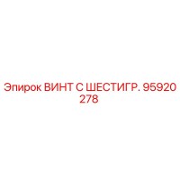 95920278 ВИНТ С ШЕСТИГР. Epiroc