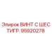 Фото винта Epiroc 95920278 с шестигранной головкой, запчасть для буровых машин