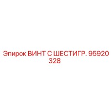 95920328 ВИНТ С ШЕСТИГР. Epiroc
