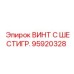 Изображение винта Эпирок 95920328, запчасть с шестигранной головкой