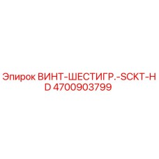 4700903799 ВИНТ-ШЕСТИГР.-SCKT-HD Epiroc