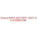 4700903799 ВИНТ-ШЕСТИГР.-SCKT-HD Epiroc