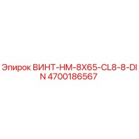 4700186567 ВИНТ-HM-8X65-CL8-8-DIN Epiroc