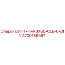 4700186567 ВИНТ-HM-8X65-CL8-8-DIN Epiroc