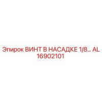 AL16902101 ВИНТ В НАСАДКЕ 1/8… Epiroc