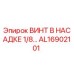 AL16902101 ВИНТ В НАСАДКЕ 1/8… Epiroc