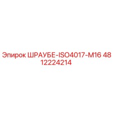 4812224214 ШРАУБЕ-ISO4017-M16 Epiroc