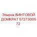 5727300572 ВИНТОВОЙ ДОМКРАТ Epiroc