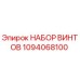 1094068100 НАБОР ВИНТОВ Epiroc