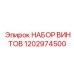 1202974500 НАБОР ВИНТОВ Epiroc