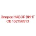 162156913 НАБОР ВИНТОВ Epiroc