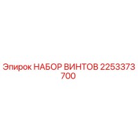 2253373700 НАБОР ВИНТОВ Epiroc