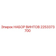 2253373700 НАБОР ВИНТОВ Epiroc