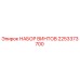 2253373700 НАБОР ВИНТОВ Epiroc