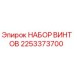2253373700 НАБОР ВИНТОВ Epiroc