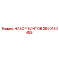 2650130459 НАБОР ВИНТОВ Epiroc