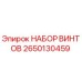 2650130459 НАБОР ВИНТОВ Epiroc