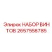 2657558785 НАБОР ВИНТОВ Epiroc