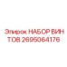 2695064176 НАБОР ВИНТОВ Epiroc