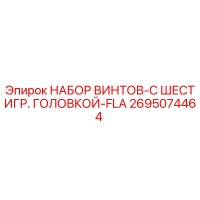 2695074464 НАБОР ВИНТОВ-С ШЕСТИГР. ГОЛОВКОЙ-FLA Epiroc
