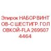 2695074464 НАБОР ВИНТОВ-С ШЕСТИГР. ГОЛОВКОЙ-FLA Epiroc
