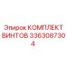 3363087304 КОМПЛЕКТ ВИНТОВ Epiroc