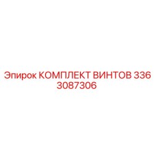 3363087306 КОМПЛЕКТ ВИНТОВ Epiroc