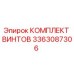 3363087306 КОМПЛЕКТ ВИНТОВ Epiroc