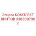 3363087307 КОМПЛЕКТ ВИНТОВ Epiroc