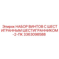 3363098588 НАБОР ВИНТОВ С ШЕСТИГРАННЫМ ШЕСТИГРАННИКОМ-2-ПК Epiroc