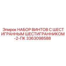Комплект крепежа с шестигранным шлицем для оборудования Epiroc