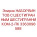Комплект крепежа с шестигранным шлицем для оборудования Epiroc
