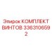 3363106592 КОМПЛЕКТ ВИНТОВ Epiroc