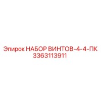 3363113911 НАБОР ВИНТОВ-4-4-ПК Epiroc