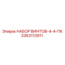 Комплект из 4 винтов 3363113911 производителя Epiroc