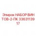 Комплект из 2 винтов 3363113917 для техники Epiroc