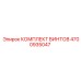 4700935047 КОМПЛЕКТ ВИНТОВ Epiroc