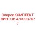 Изображение оригинального комплекта винтов Epiroc с артикулом 4700937677